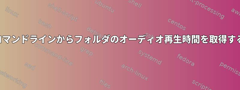 コマンドラインからフォルダのオーディオ再生時間を取得する