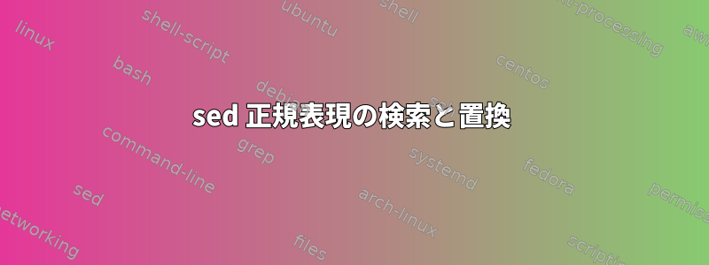 sed 正規表現の検索と置換