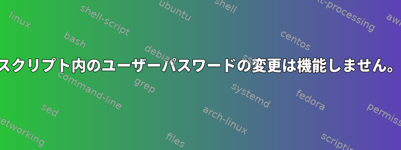 スクリプト内のユーザーパスワードの変更は機能しません。