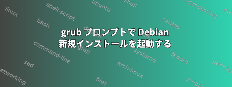 grub プロンプトで Debian 新規インストールを起動する