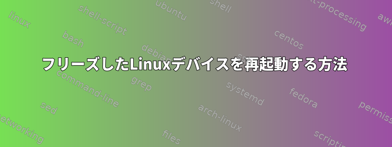 フリーズしたLinuxデバイスを再起動する方法