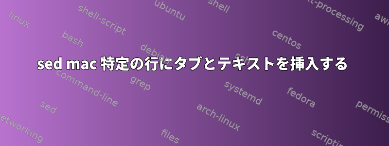 sed mac 特定の行にタブとテキストを挿入する