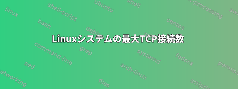 Linuxシステムの最大TCP接続数