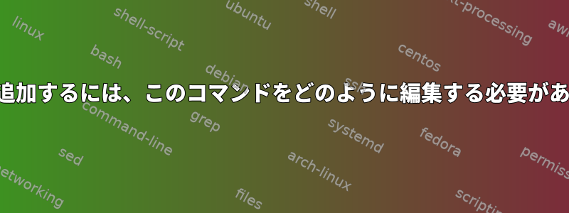 他の機能を追加するには、このコマンドをどのように編集する必要がありますか？