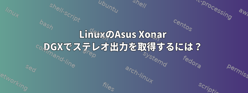 LinuxのAsus Xonar DGXでステレオ出力を取得するには？