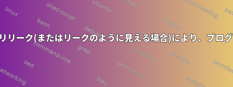 キャッシュメモリリーク(またはリークのように見える場合)により、プログラム速度の低下