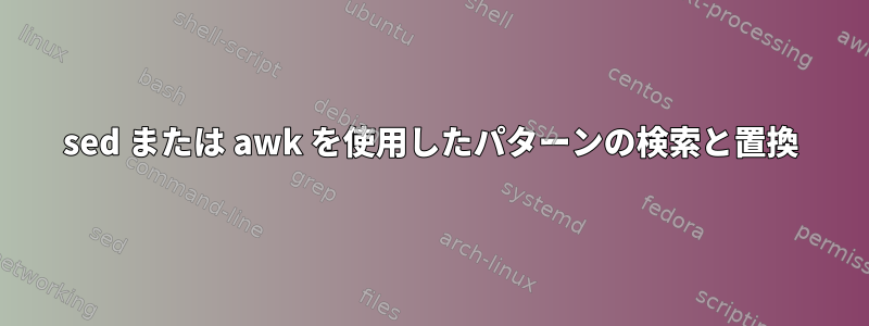 sed または awk を使用したパターンの検索と置換