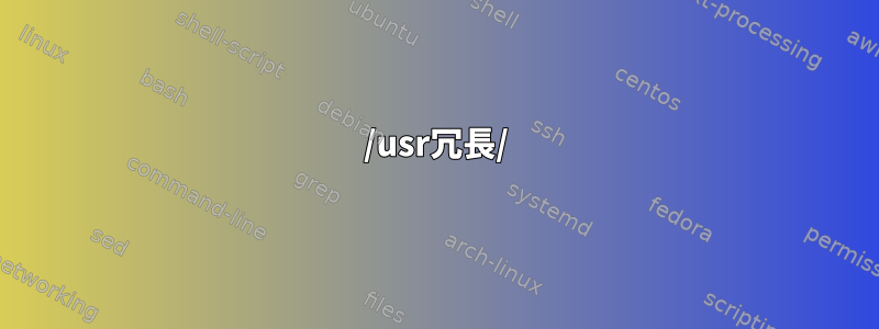 /usr冗長/