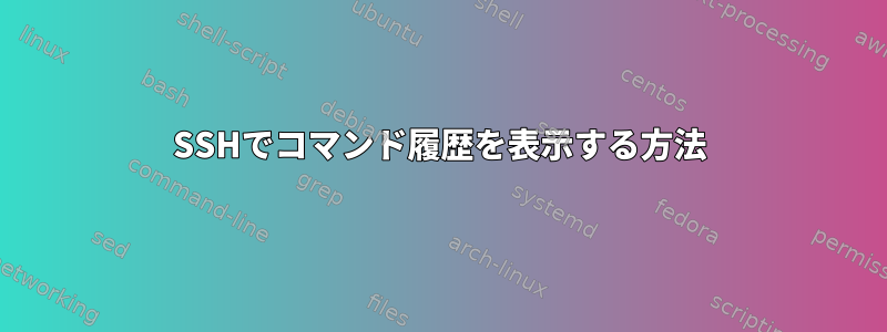 SSHでコマンド履歴を表示する方法