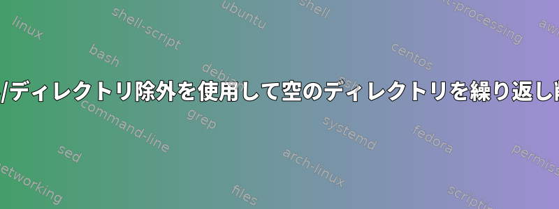 ドットファイル/ディレクトリ除外を使用して空のディレクトリを繰り返し削除しますか？