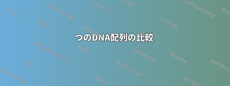 2つのDNA配列の比較