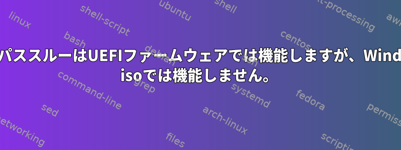 GPUパススルーはUEFIファームウェアでは機能しますが、Windows isoでは機能しません。