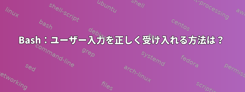 Bash：ユーザー入力を正しく受け入れる方法は？