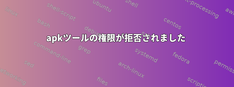 apkツールの権限が拒否されました