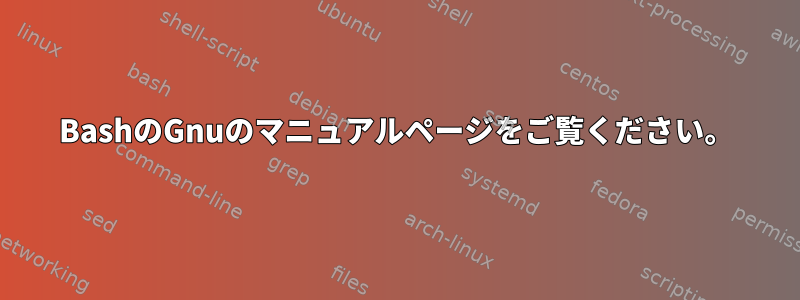 BashのGnuのマニュアルページをご覧ください。