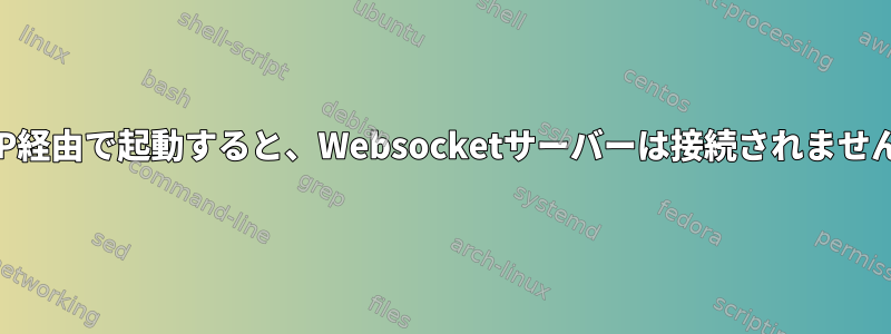 PHP経由で起動すると、Websocketサーバーは接続されません。