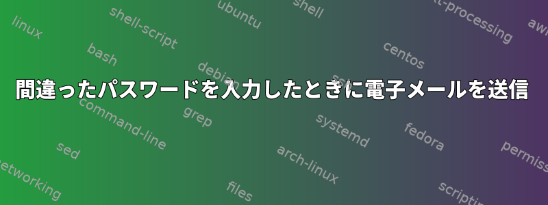 間違ったパスワードを入力したときに電子メールを送信