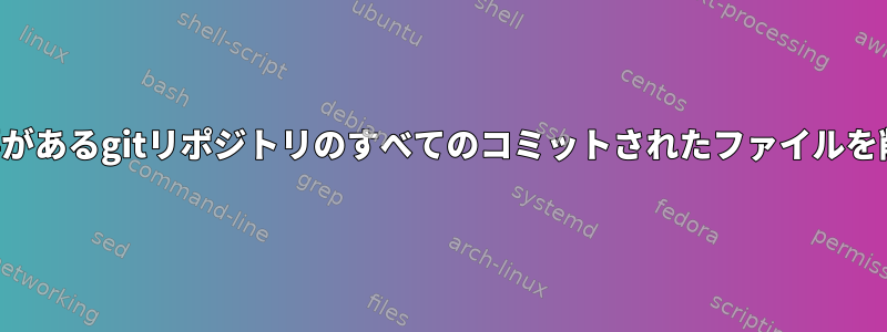 無視する必要があるgitリポジトリのすべてのコミットされたファイルを削除します。