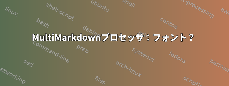 MultiMarkdownプロセッサ：フォント？