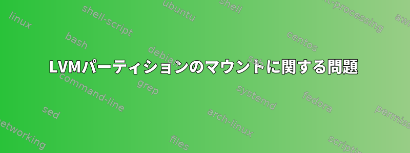 LVMパーティションのマウントに関する問題