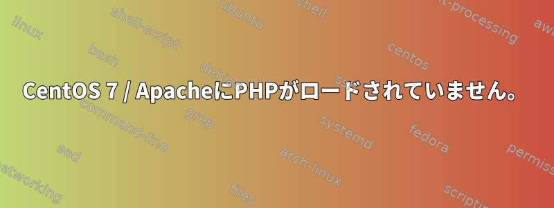 CentOS 7 / ApacheにPHPがロードされていません。