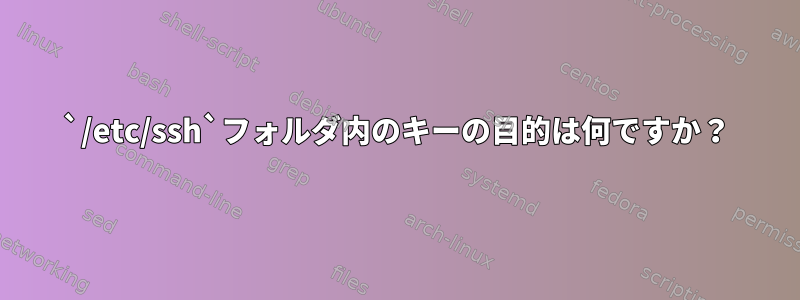 `/etc/ssh`フォルダ内のキーの目的は何ですか？