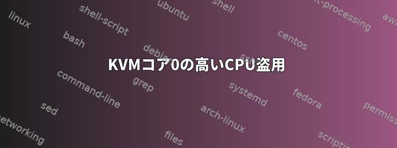 KVMコア0の高いCPU盗用