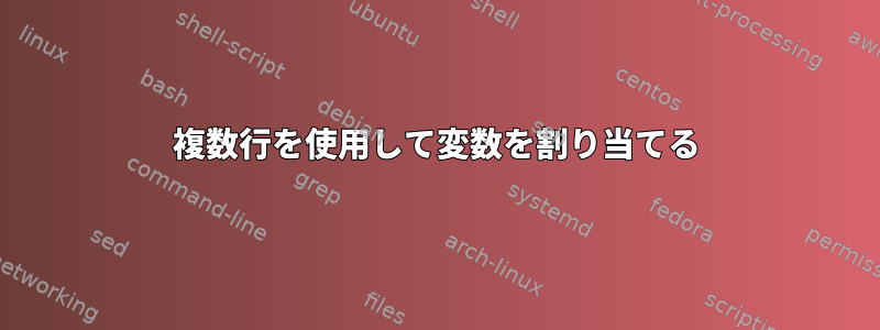 複数行を使用して変数を割り当てる