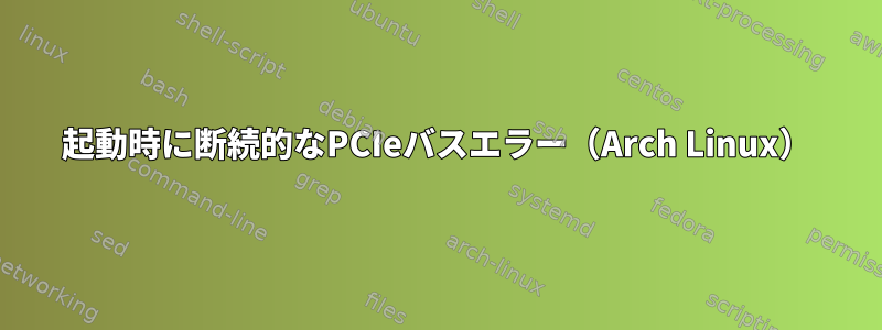 起動時に断続的なPCIeバスエラー（Arch Linux）