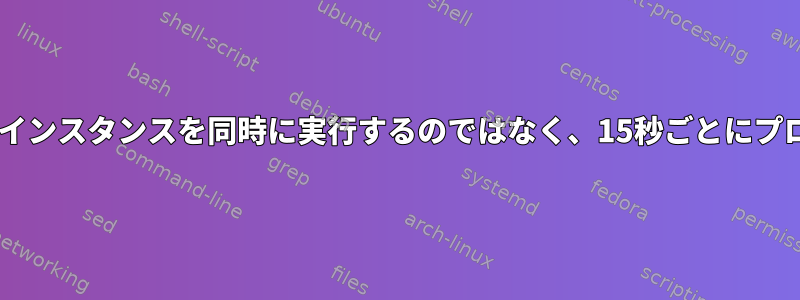 このスクリプトは、2つのインスタンスを同時に実行するのではなく、15秒ごとにプログラムを実行しますか？