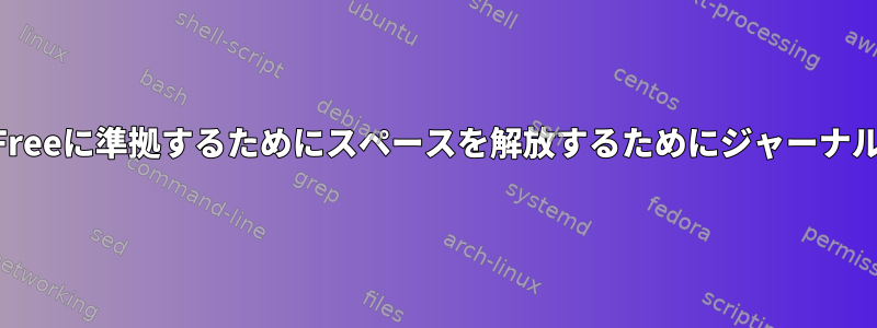 SystemMaxUse、SystemKeepFreeに準拠するためにスペースを解放するためにジャーナル処理されるトリガーは何ですか？