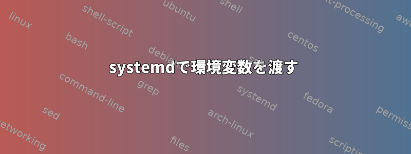 systemdで環境変数を渡す