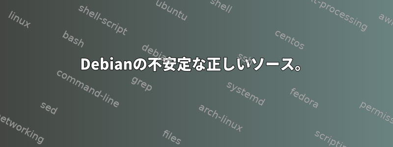 Debianの不安定な正しいソース。