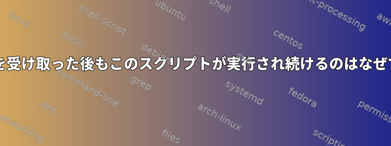 SIGINTを受け取った後もこのスクリプトが実行され続けるのはなぜですか？