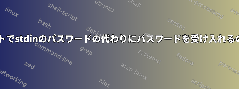 sudoがデフォルトでstdinのパスワードの代わりにパスワードを受け入れるのはなぜですか？