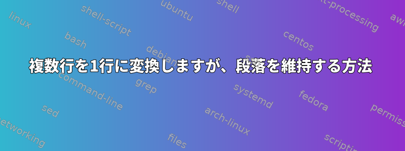 複数行を1行に変換しますが、段落を維持する方法