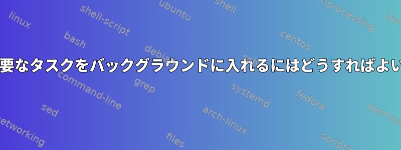 sudoが必要なタスクをバックグラウンドに入れるにはどうすればよいですか？