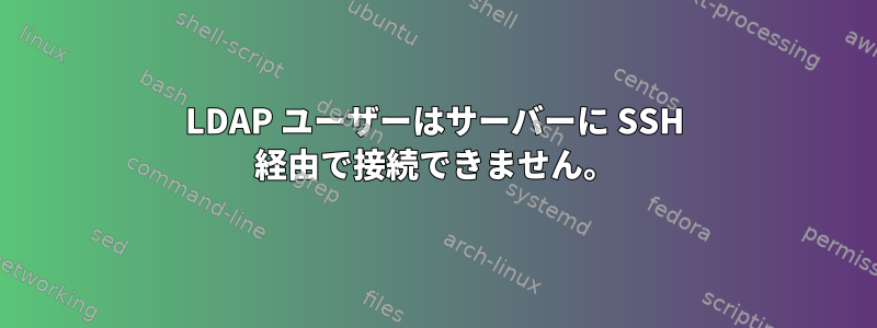 LDAP ユーザーはサーバーに SSH 経由で接続できません。