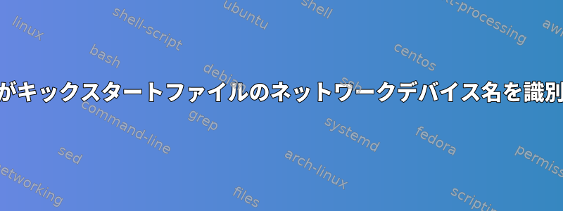 Centos7がキックスタートファイルのネットワークデバイス名を識別する方法