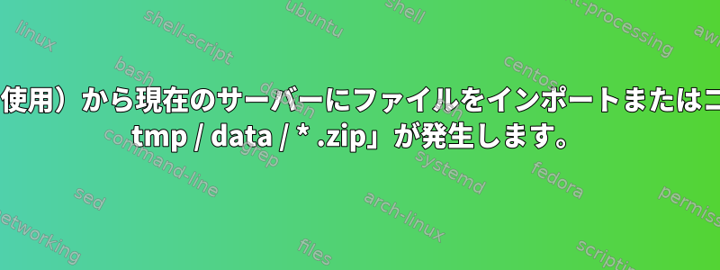 Ansibleを使用してリモートサーバー（globを使用）から現在のサーバーにファイルをインポートまたはコピーすると、「ファイルが見つかりません：/ tmp / data / * .zip」が発生します。