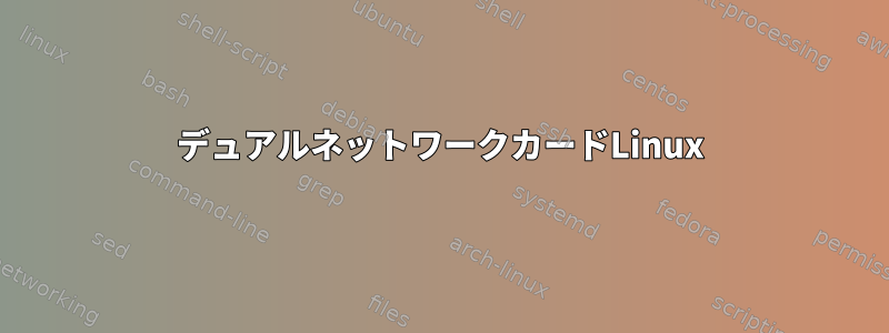 デュアルネットワークカードLinux