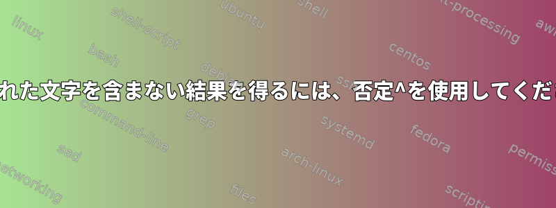 指定された文字を含まない結果を得るには、否定^を使用してください。