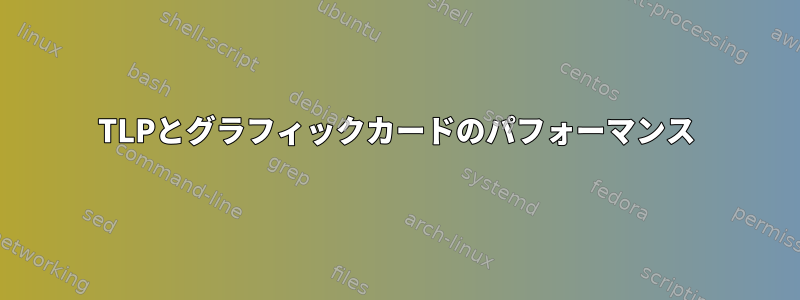 TLPとグラフィックカードのパフォーマンス