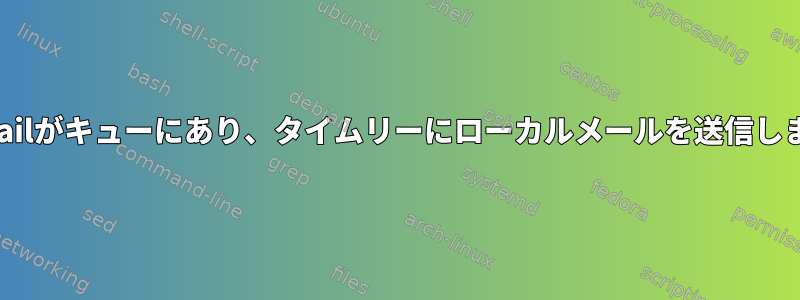 Sendmailがキューにあり、タイムリーにローカルメールを送信しません。