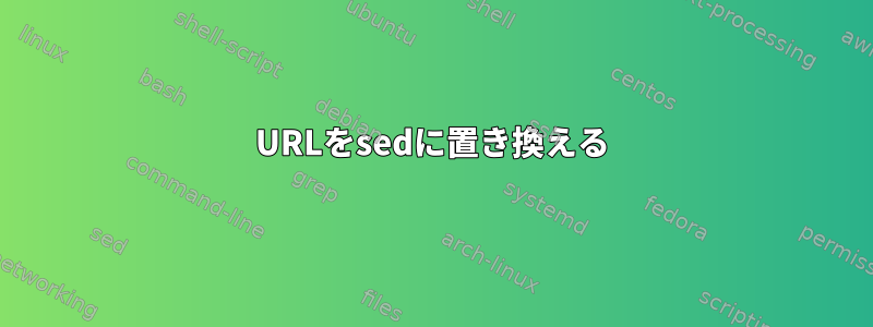 URLをsedに置き換える