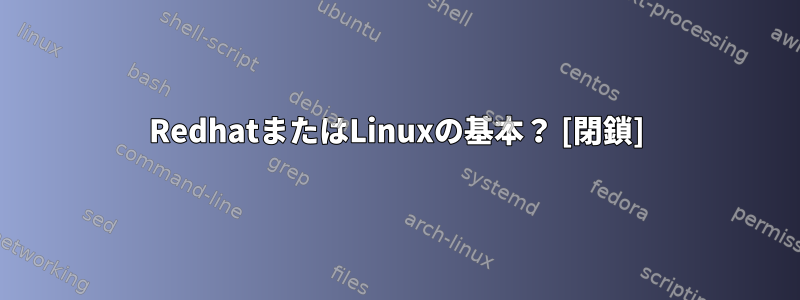 RedhatまたはLinuxの基本？ [閉鎖]