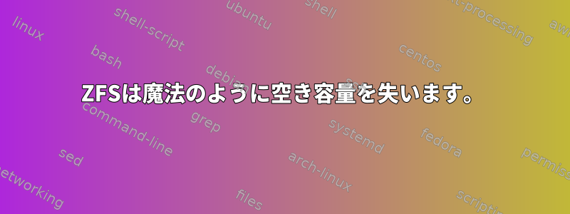 ZFSは魔法のように空き容量を失います。