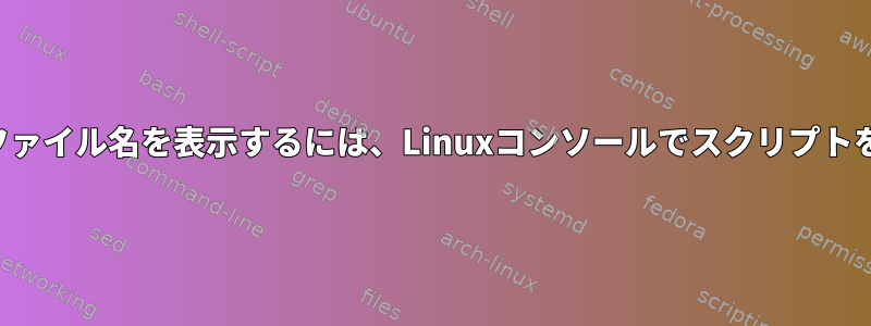 エラーの代わりに重複したファイル名を表示するには、Linuxコンソールでスクリプトをインポートしてください。