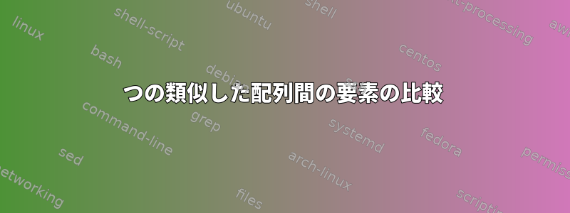 2つの類似した配列間の要素の比較