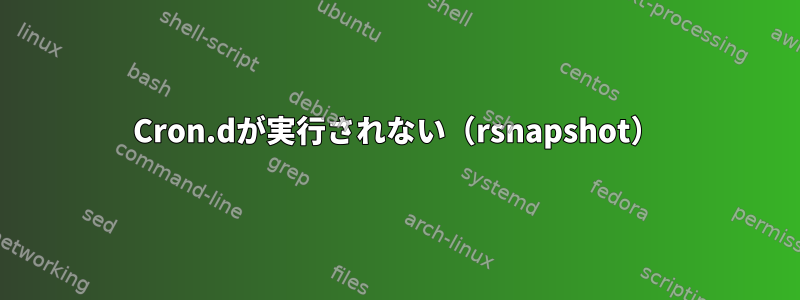 Cron.dが実行されない（rsnapshot）